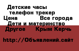 Детские часы Smart Baby телефон/трекер GPS › Цена ­ 2 499 - Все города Дети и материнство » Другое   . Крым,Керчь